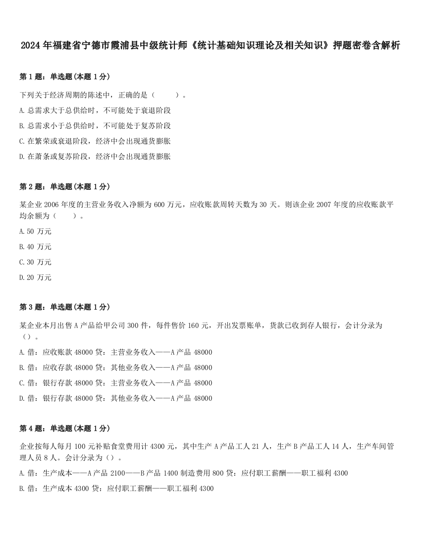 2024年福建省宁德市霞浦县中级统计师《统计基础知识理论及相关知识》押题密卷含解析