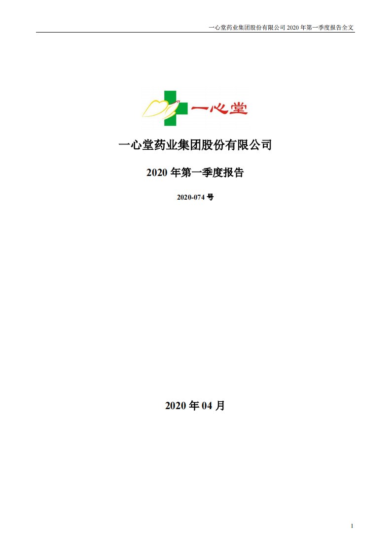 深交所-一心堂：2020年第一季度报告全文-20200429