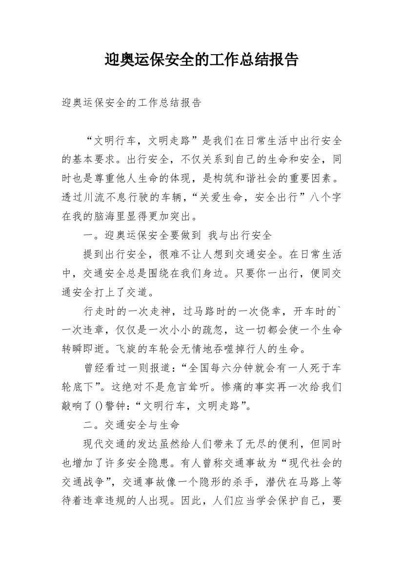 迎奥运保安全的工作总结报告