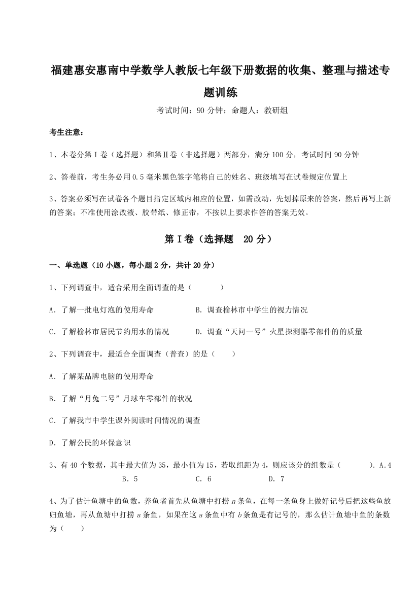 综合解析福建惠安惠南中学数学人教版七年级下册数据的收集、整理与描述专题训练试题