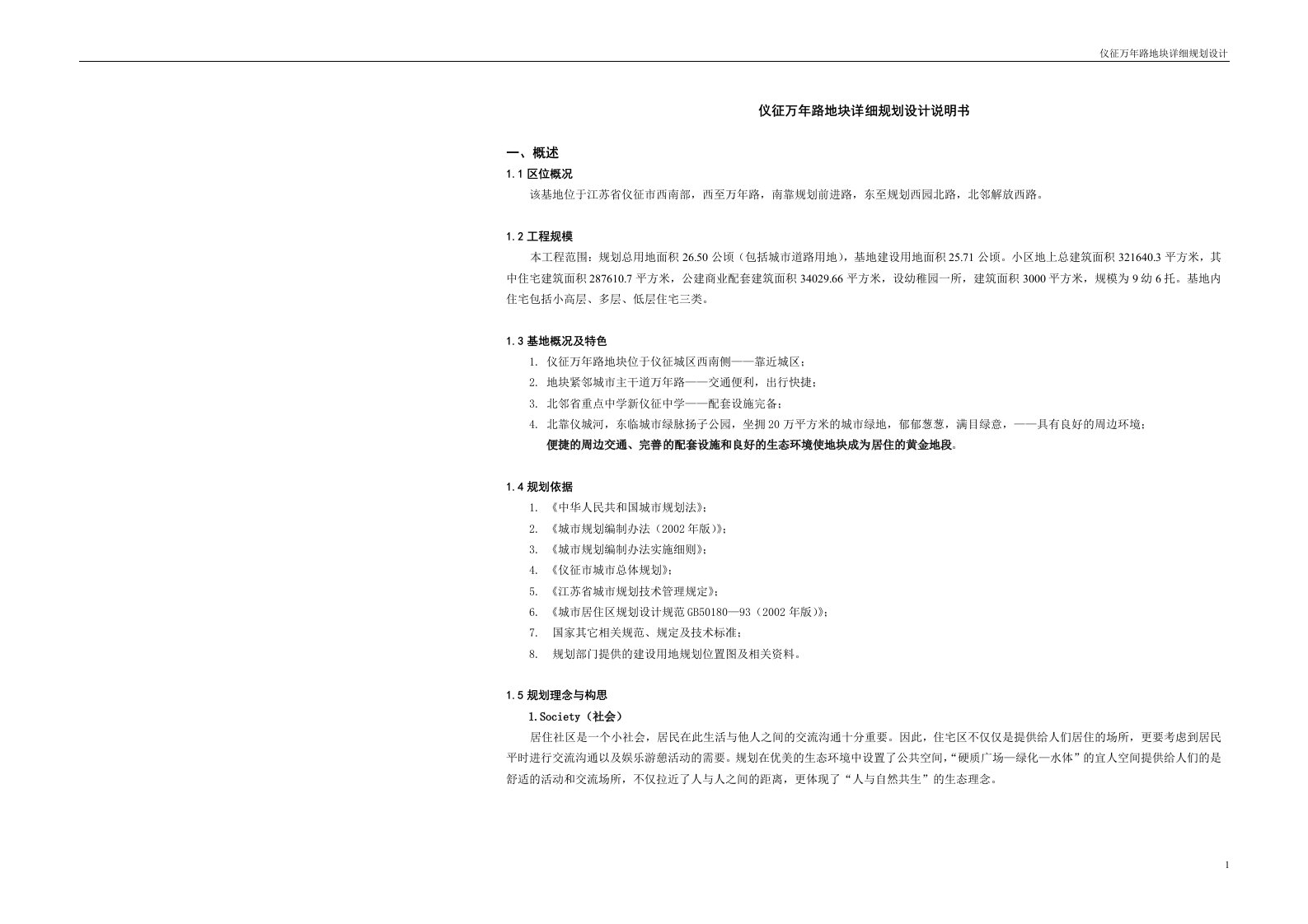 仪征万年路地块详细规划设计说明书DOC-地产综合