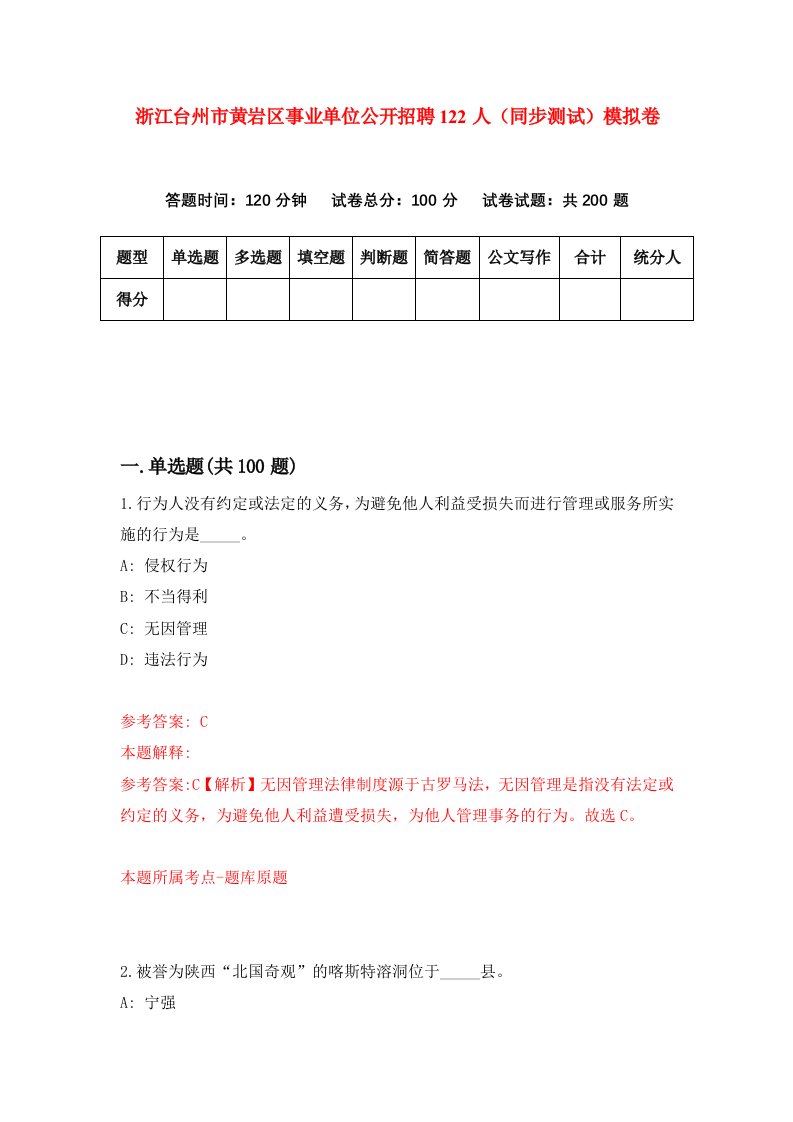 浙江台州市黄岩区事业单位公开招聘122人同步测试模拟卷第84次