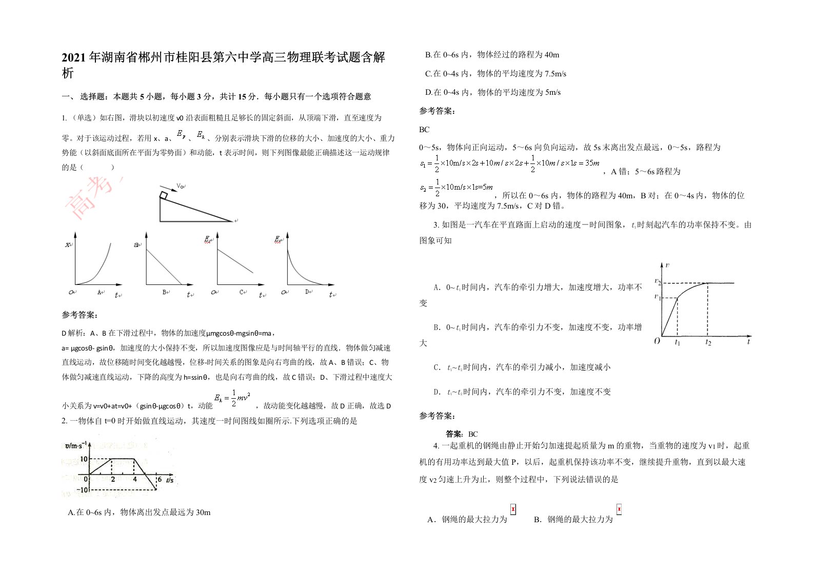 2021年湖南省郴州市桂阳县第六中学高三物理联考试题含解析