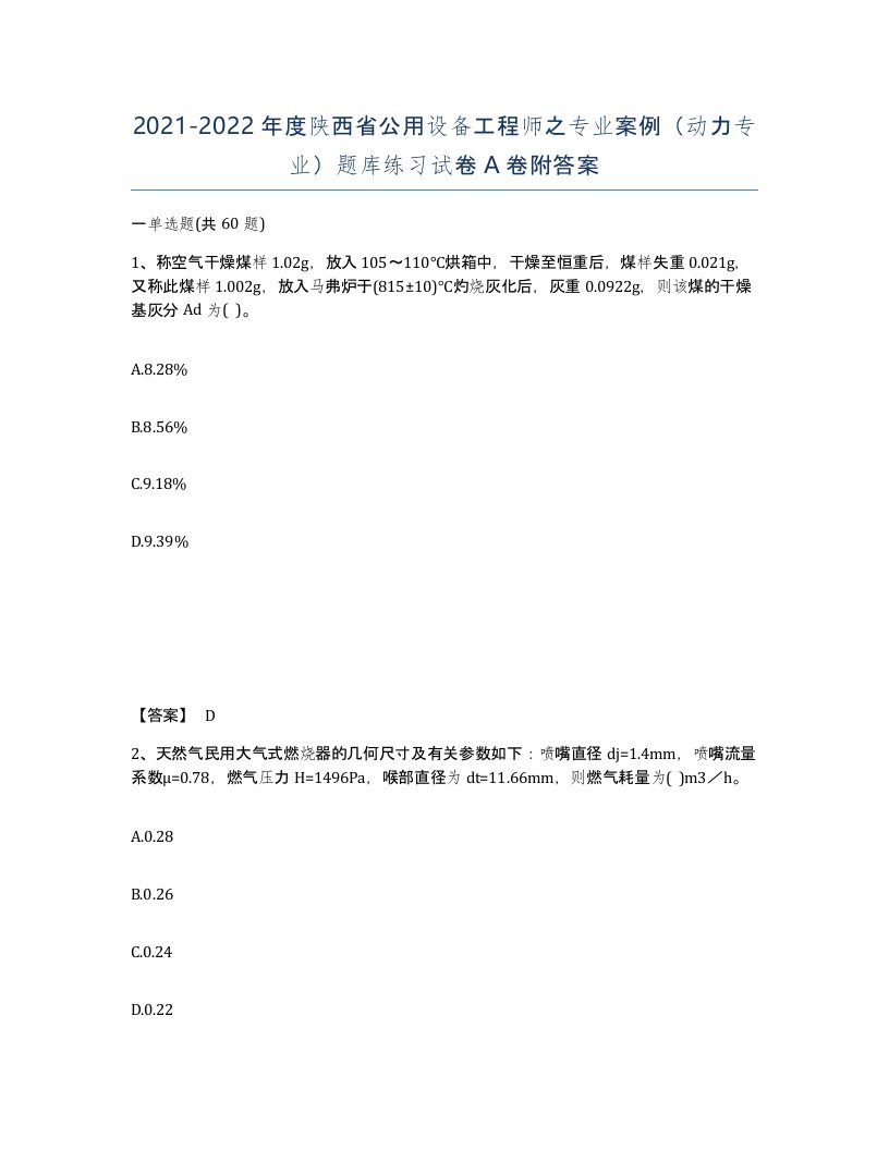 2021-2022年度陕西省公用设备工程师之专业案例动力专业题库练习试卷A卷附答案