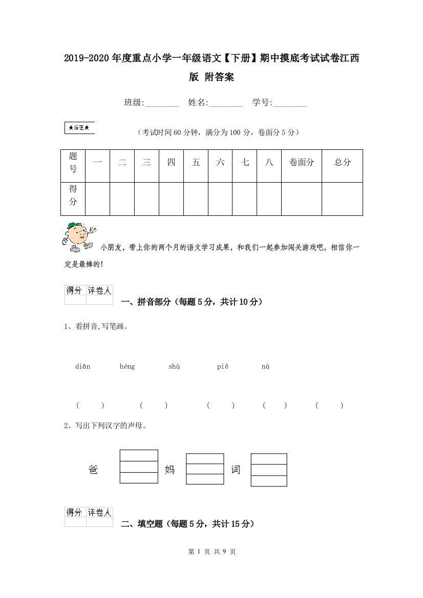 2019-2020年度重点小学一年级语文下册期中摸底考试试卷江西版-附答案