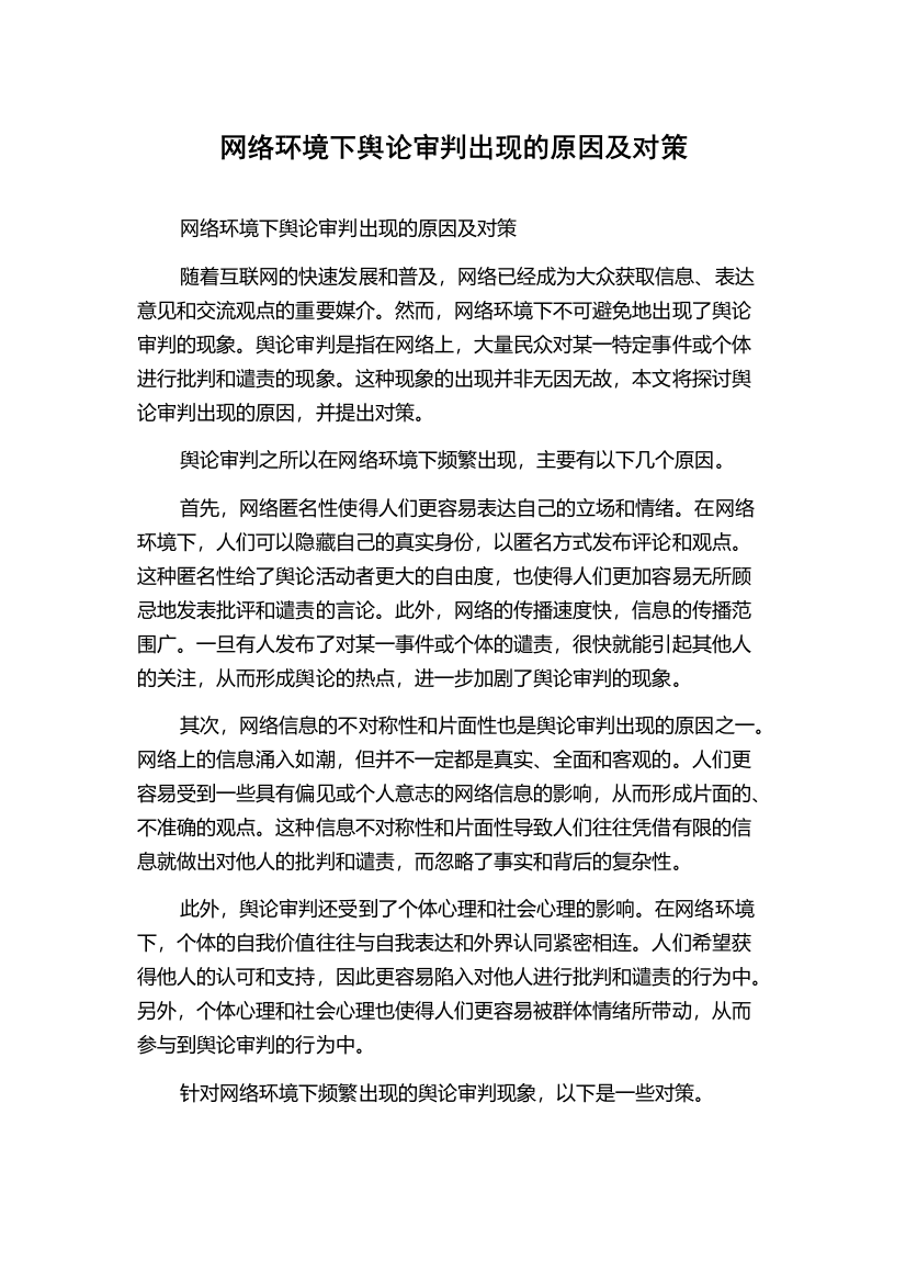 网络环境下舆论审判出现的原因及对策