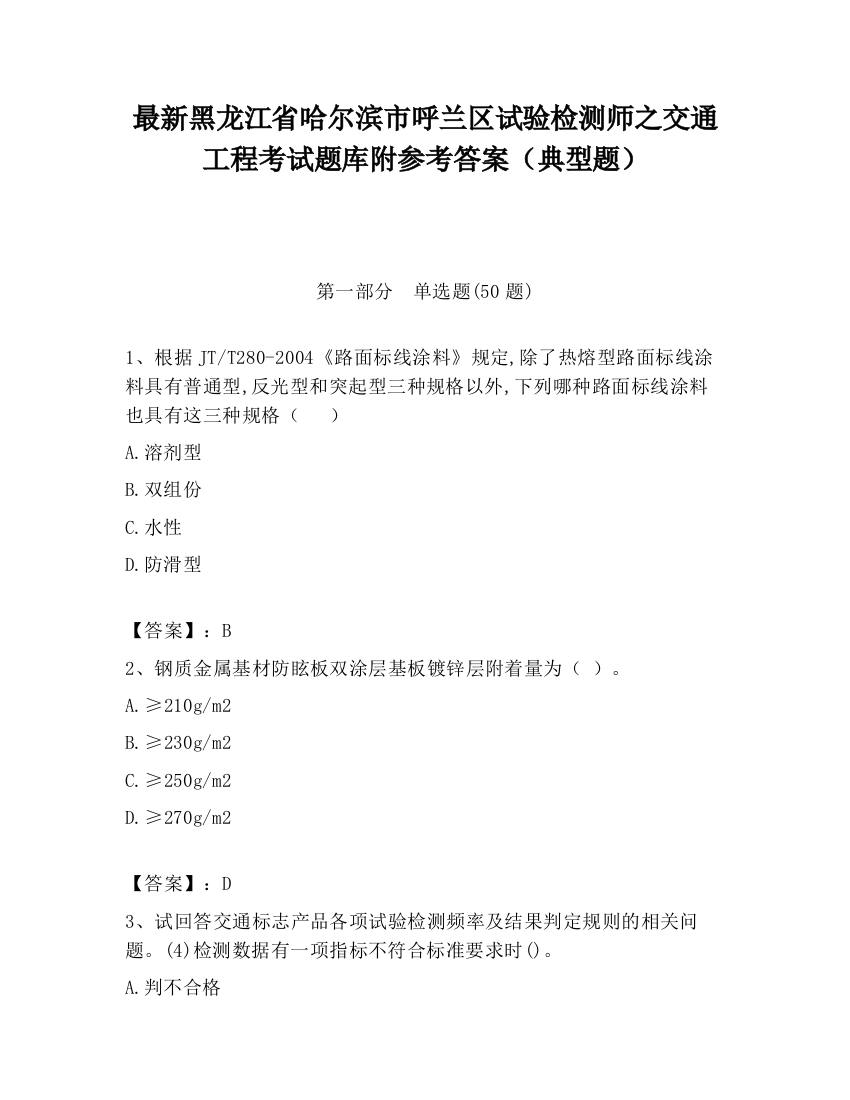 最新黑龙江省哈尔滨市呼兰区试验检测师之交通工程考试题库附参考答案（典型题）