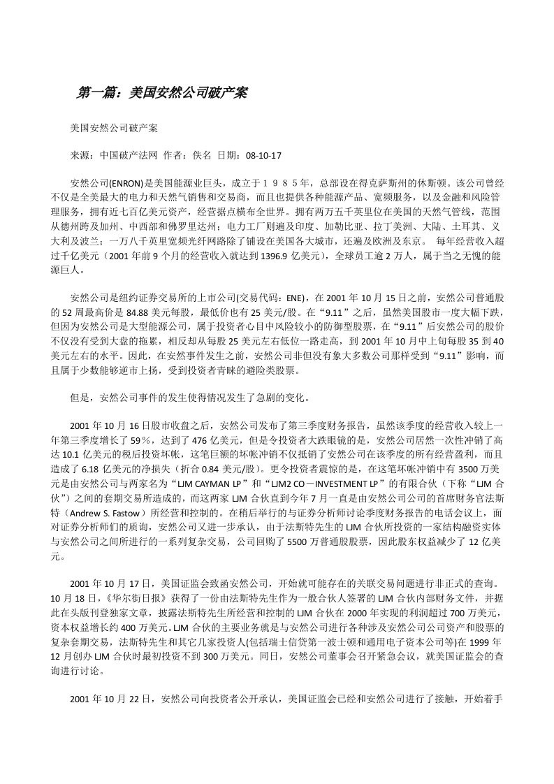 美国安然公司破产案[修改版]