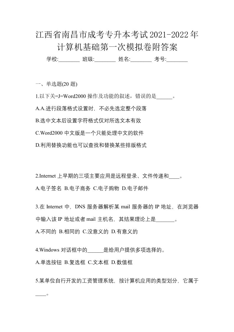 江西省南昌市成考专升本考试2021-2022年计算机基础第一次模拟卷附答案