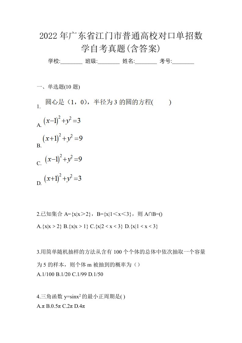 2022年广东省江门市普通高校对口单招数学自考真题含答案