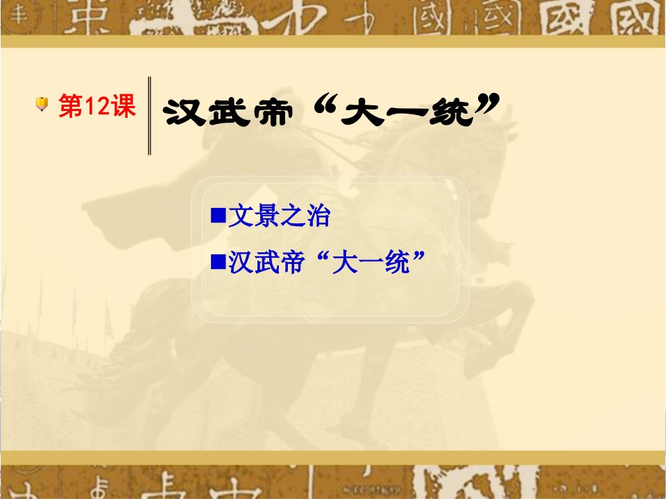 2017秋冀人版历史七年级上册第12课《汉武帝“大一统”》