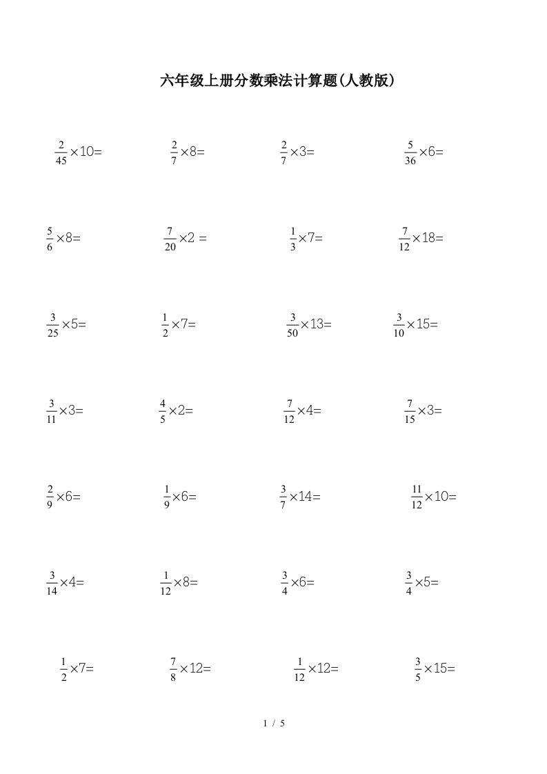 六年级上册分数乘法计算题人教版精编