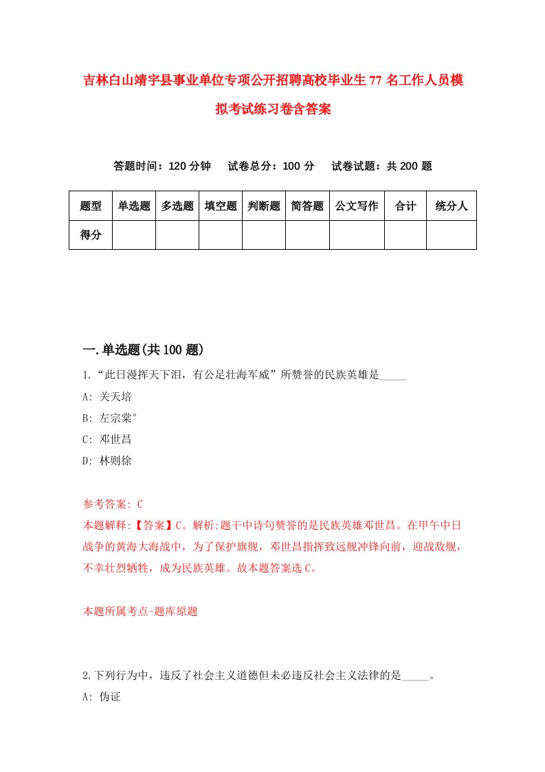 吉林白山靖宇县事业单位专项公开招聘高校毕业生77名工作人员模拟考试练习卷含答案第3卷