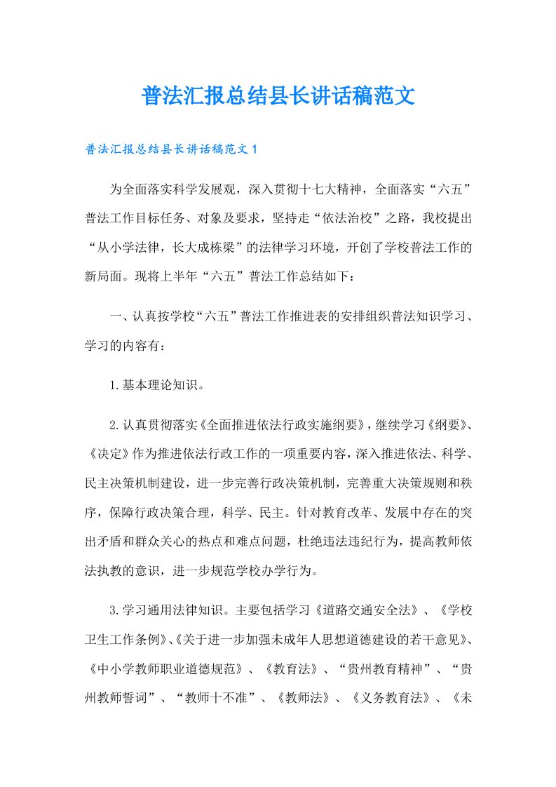 普法汇报总结县长讲话稿范文