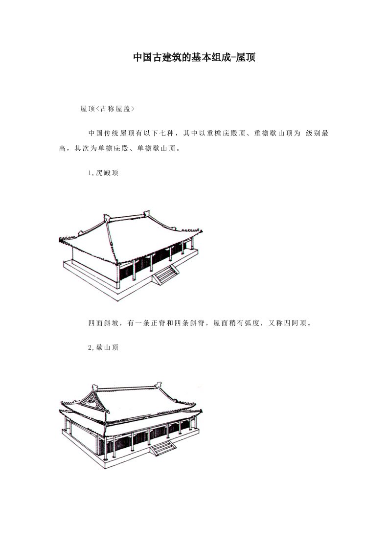 中国古建筑的基本组成