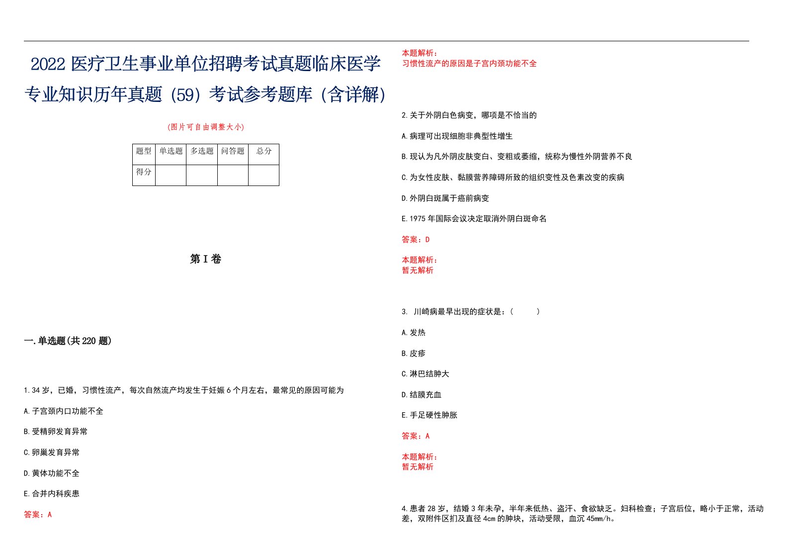 2022医疗卫生事业单位招聘考试真题临床医学专业知识历年真题（59）考试参考题库（含详解）