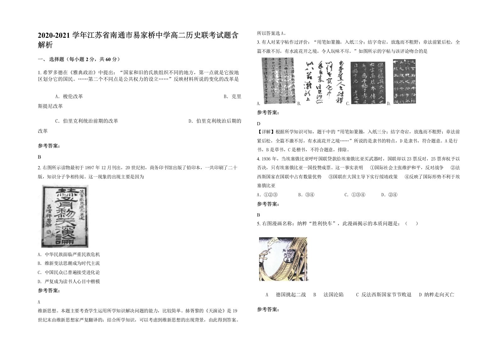 2020-2021学年江苏省南通市易家桥中学高二历史联考试题含解析