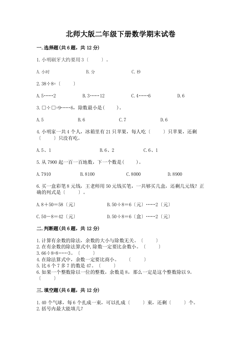 二年级下册数学期末试卷【学生专用】