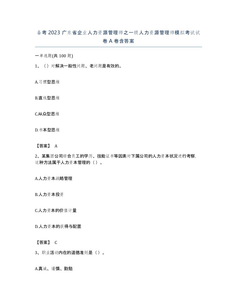 备考2023广东省企业人力资源管理师之一级人力资源管理师模拟考试试卷A卷含答案