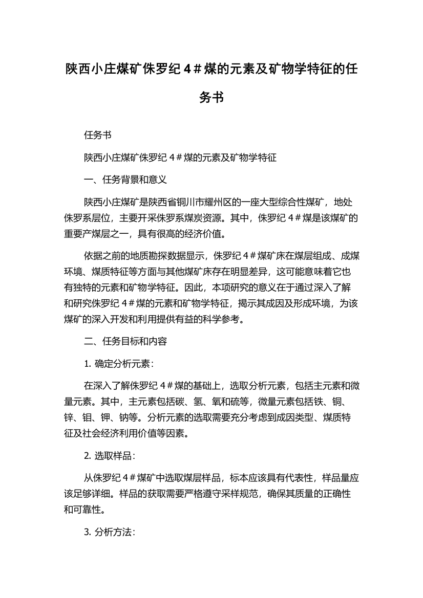 陕西小庄煤矿侏罗纪4＃煤的元素及矿物学特征的任务书