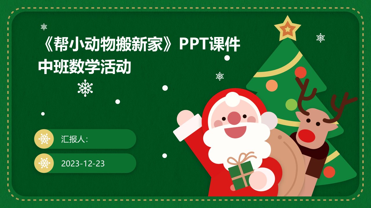 《帮小动物搬新家》PPT课件中班数学活动