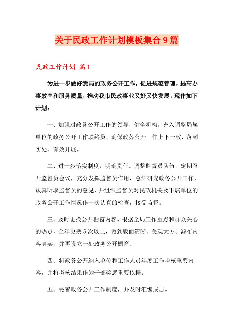 关于民政工作计划模板集合9篇