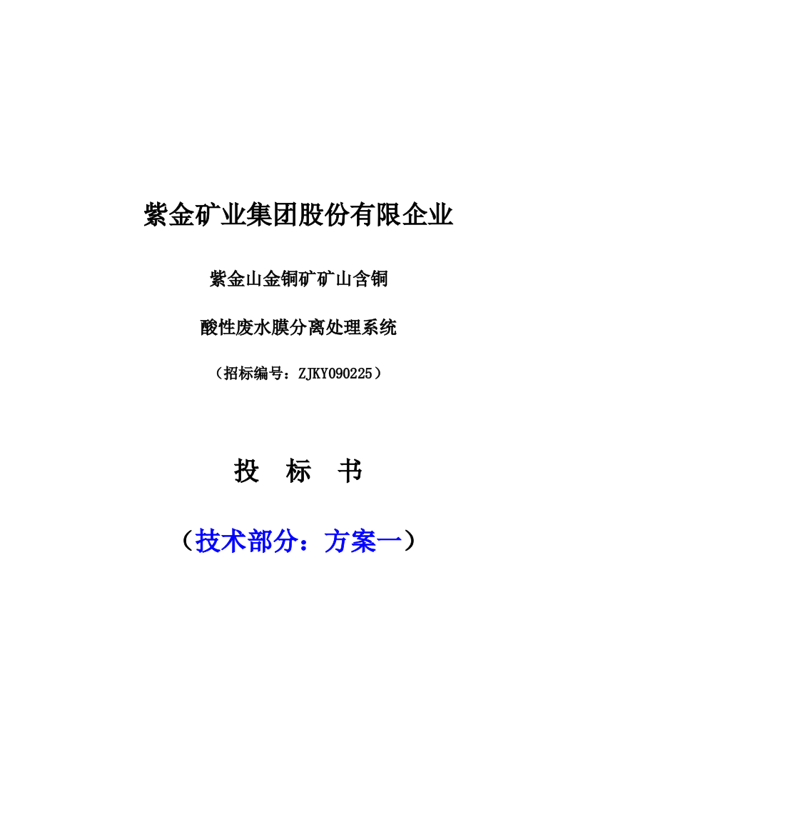 紫金含铜投标书技术部分方案一