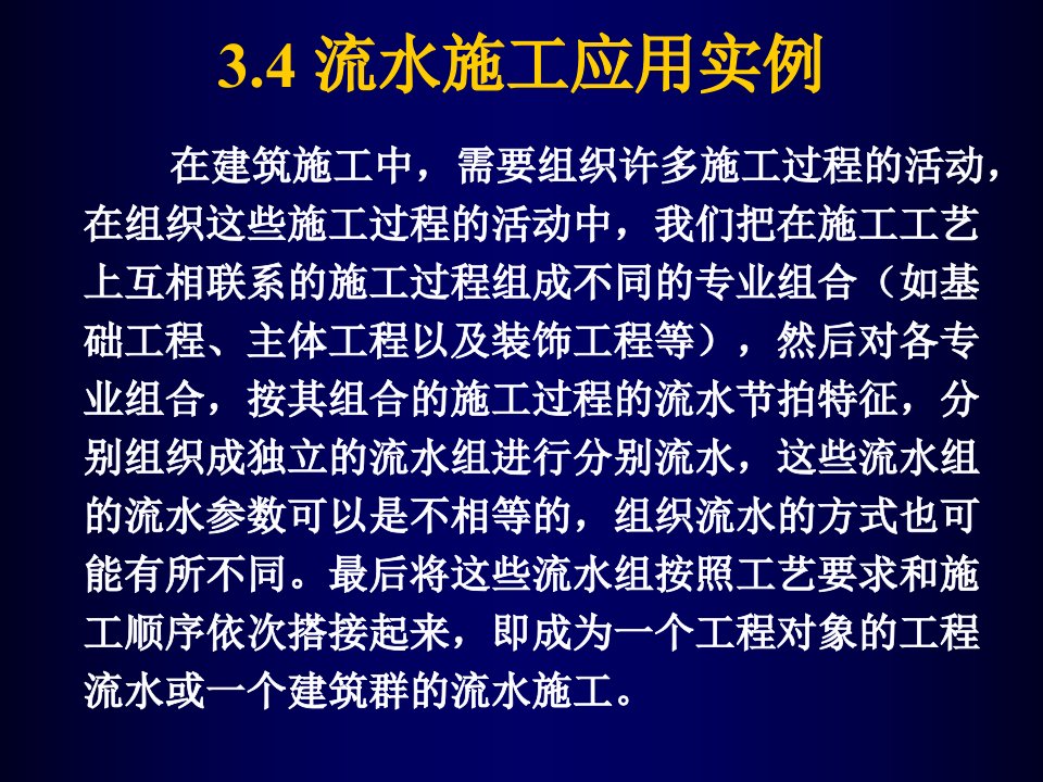 流水施工应用实例