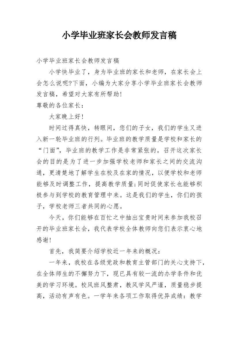 小学毕业班家长会教师发言稿