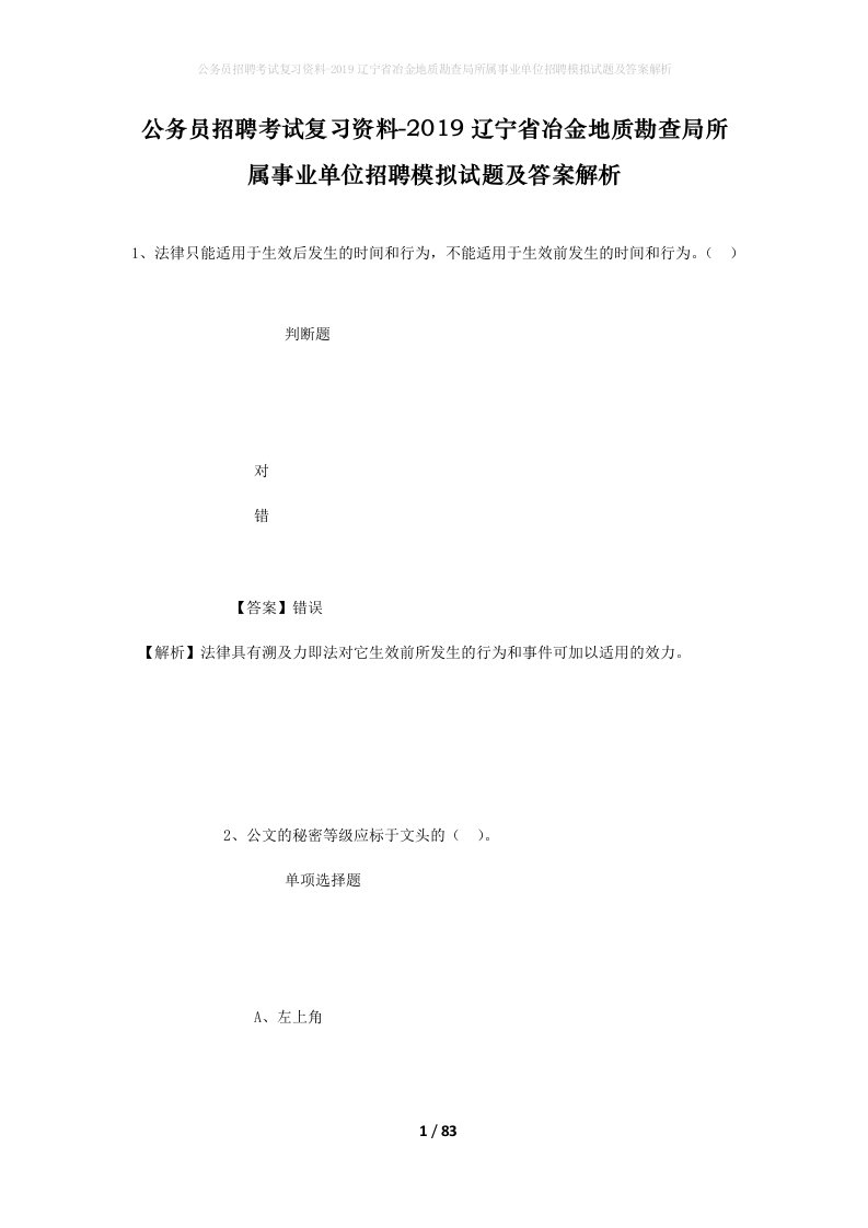 公务员招聘考试复习资料-2019辽宁省冶金地质勘查局所属事业单位招聘模拟试题及答案解析