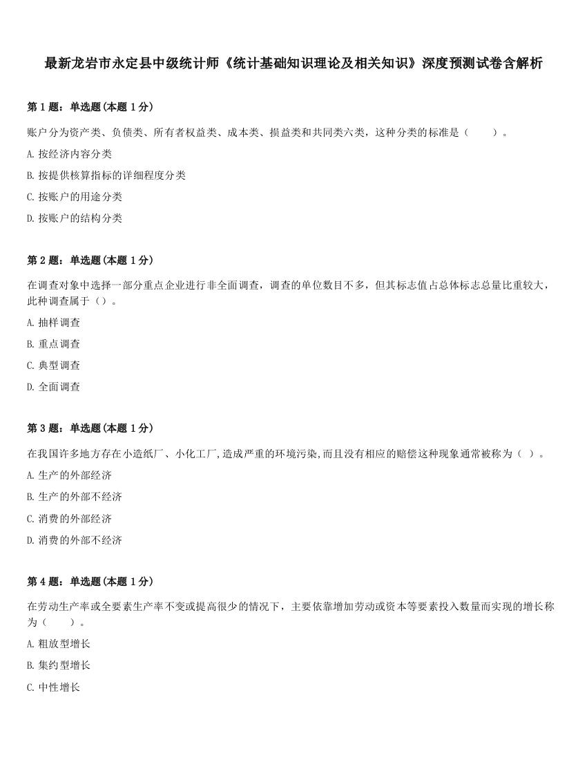 最新龙岩市永定县中级统计师《统计基础知识理论及相关知识》深度预测试卷含解析