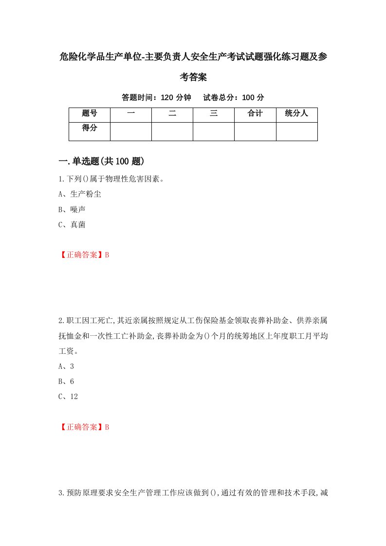 危险化学品生产单位-主要负责人安全生产考试试题强化练习题及参考答案84