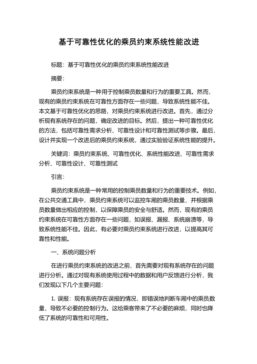 基于可靠性优化的乘员约束系统性能改进