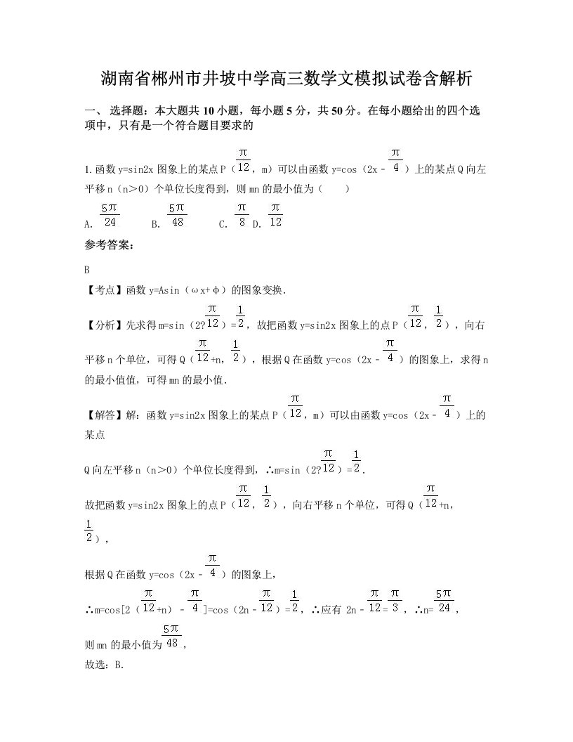 湖南省郴州市井坡中学高三数学文模拟试卷含解析