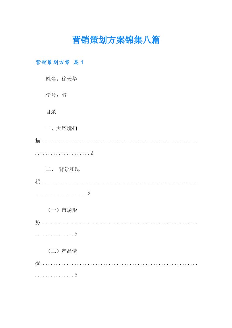 【精品模板】营销策划方案锦集八篇