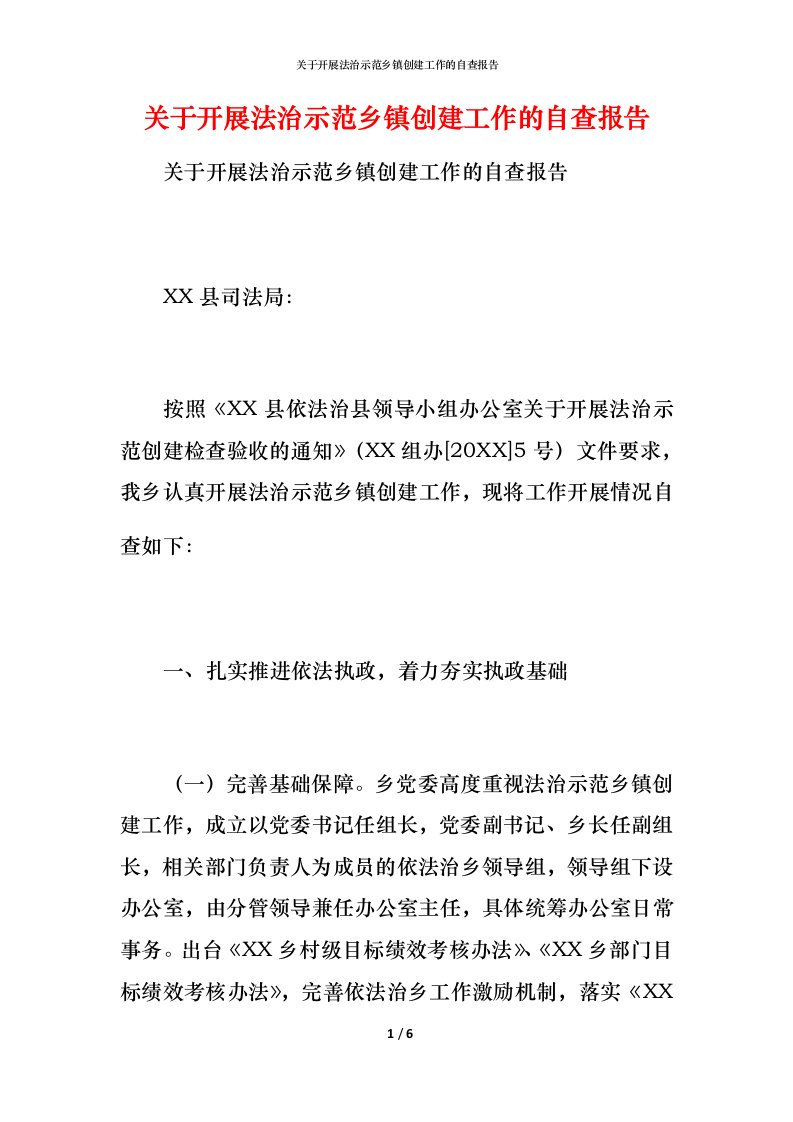 2021关于开展法治示范乡镇创建工作的自查报告