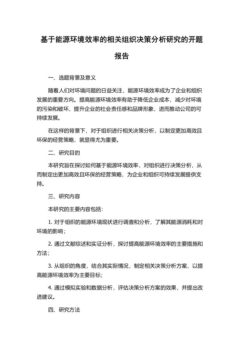 基于能源环境效率的相关组织决策分析研究的开题报告