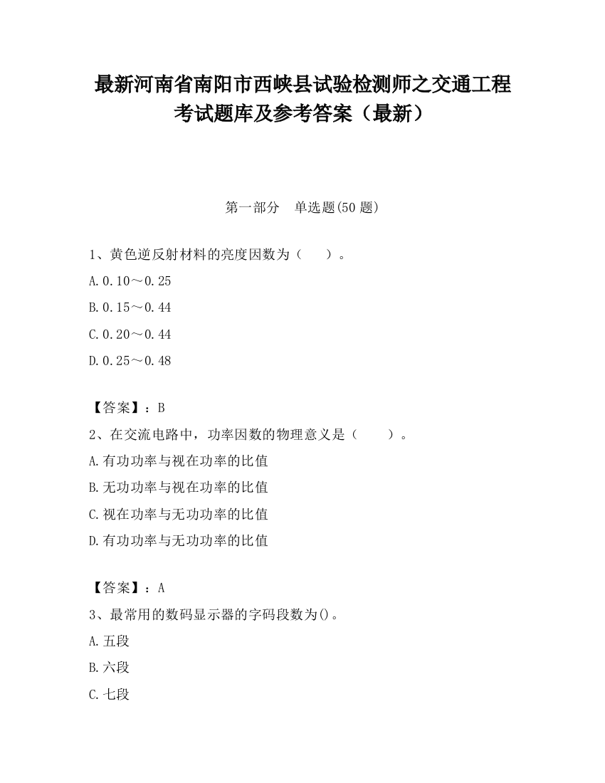 最新河南省南阳市西峡县试验检测师之交通工程考试题库及参考答案（最新）