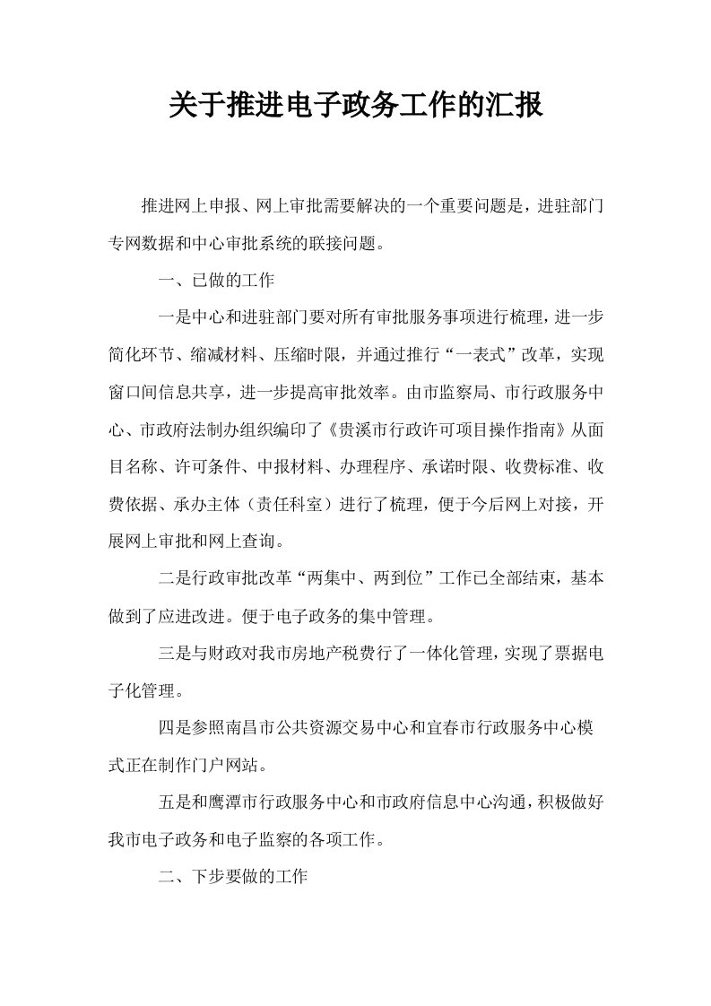 关于推进电子政务工作的汇报