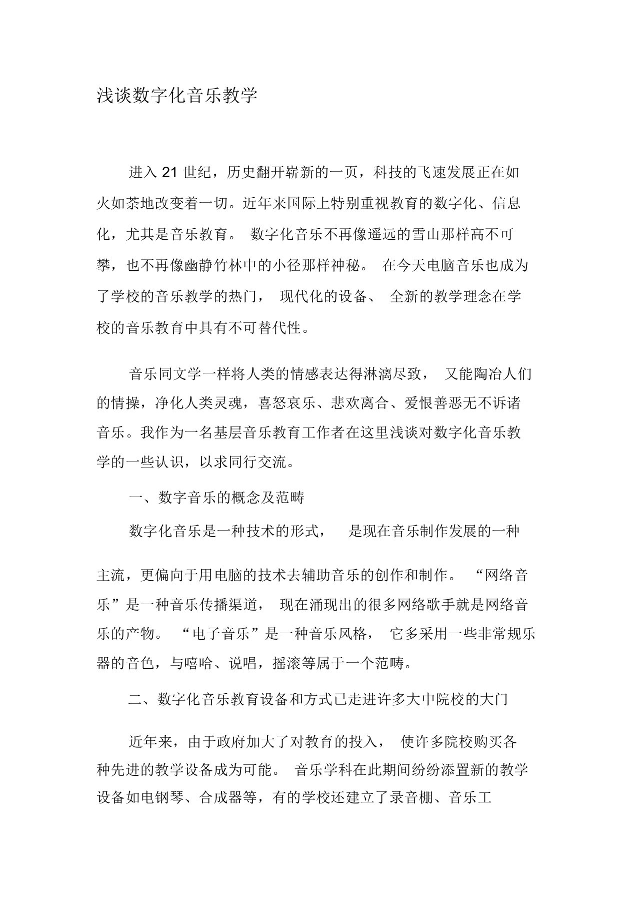 浅谈数字化音乐教学-教育文档资料