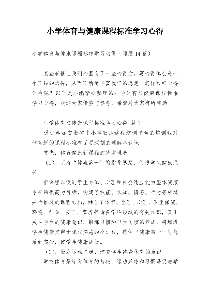 小学体育与健康课程标准学习心得_1