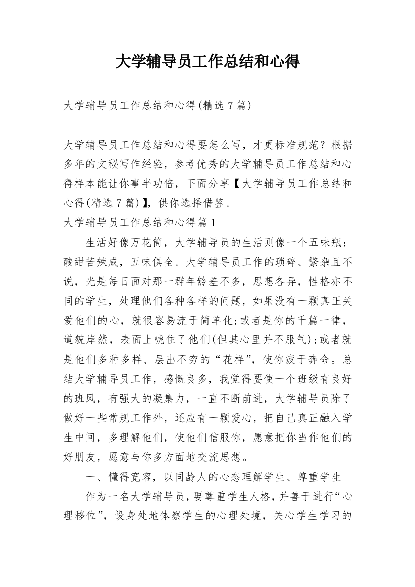 大学辅导员工作总结和心得