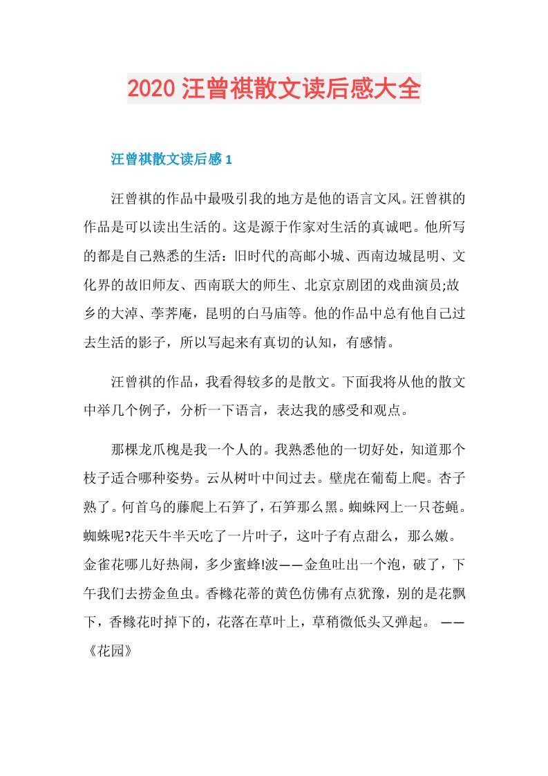 汪曾祺散文读后感大全