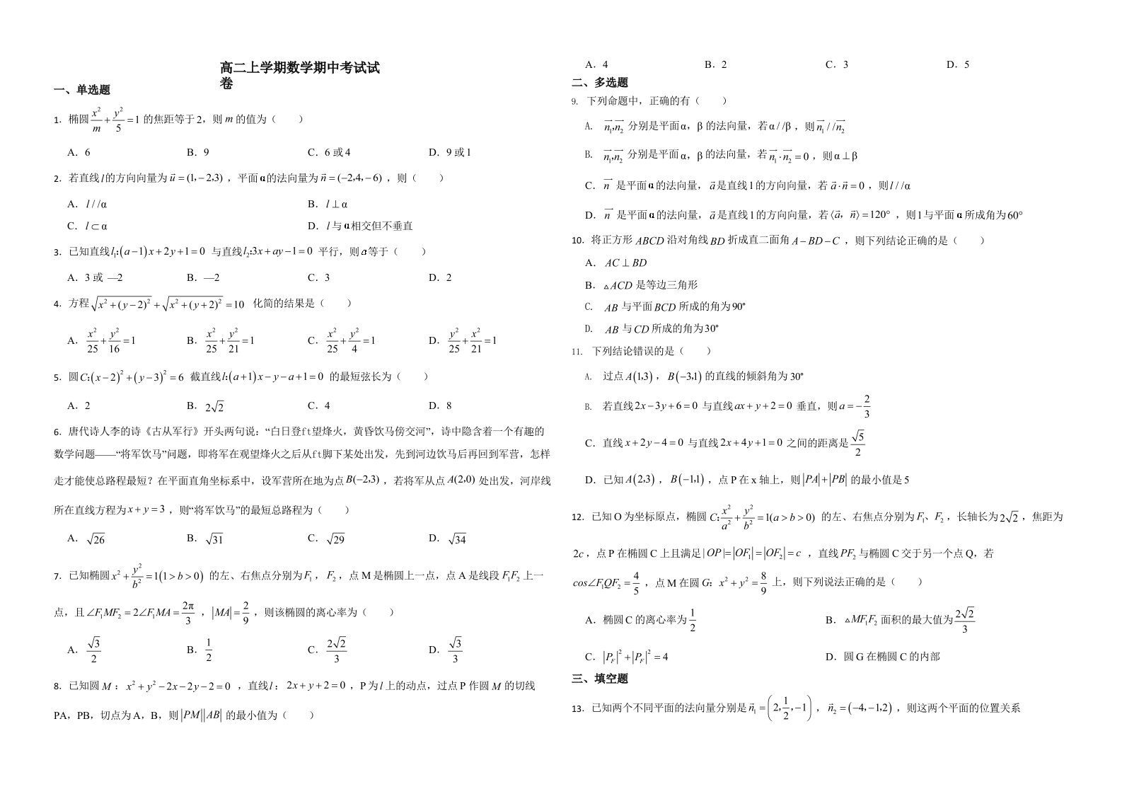 福建省福州市八校联考高二上学期数学期中考试试卷附答案