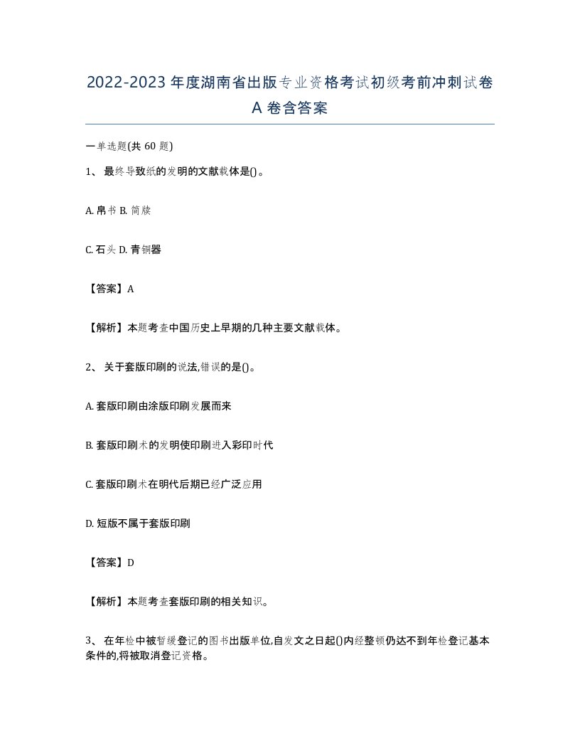 2022-2023年度湖南省出版专业资格考试初级考前冲刺试卷A卷含答案