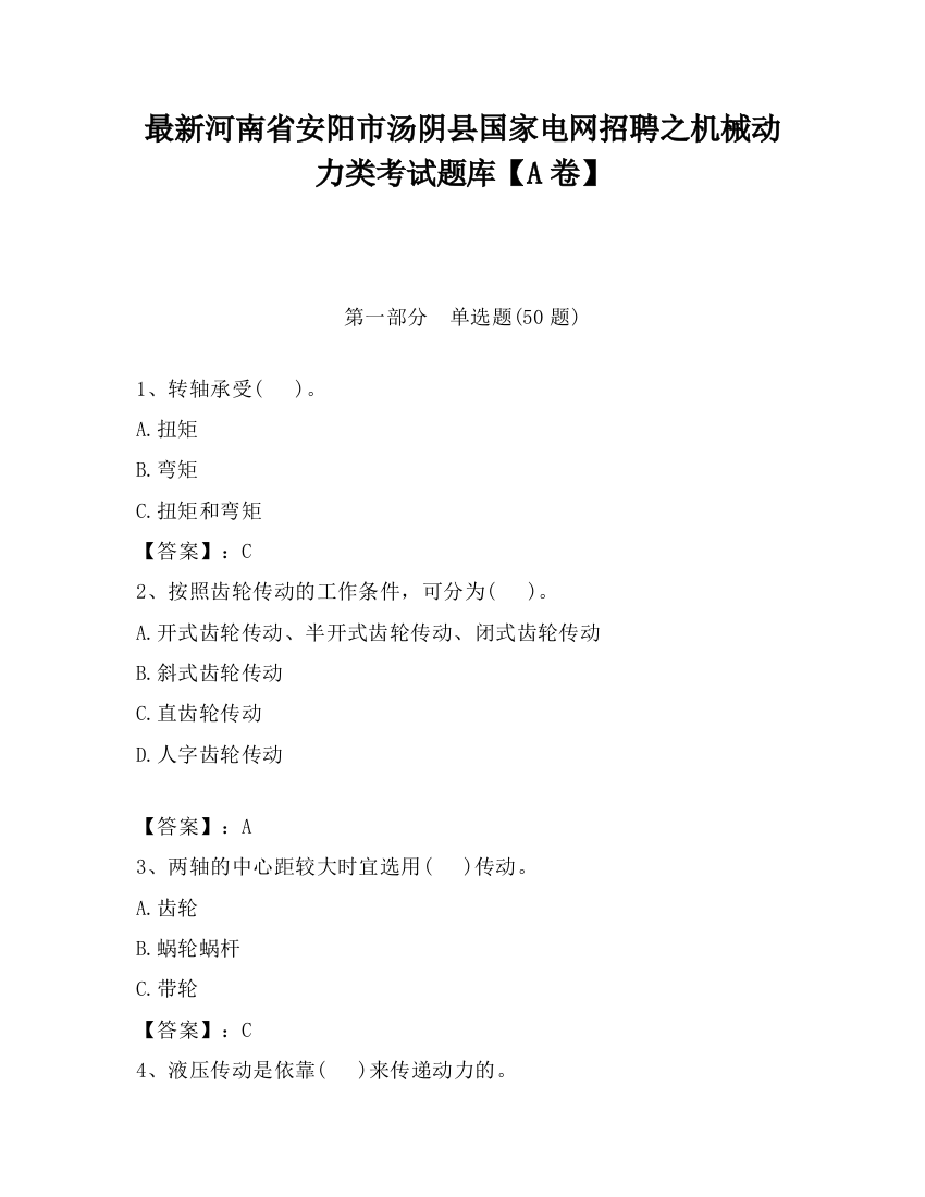 最新河南省安阳市汤阴县国家电网招聘之机械动力类考试题库【A卷】