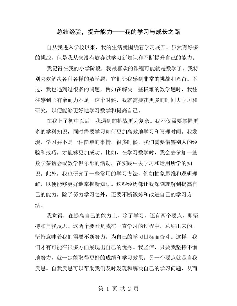 总结经验，提升能力——我的学习与成长之路