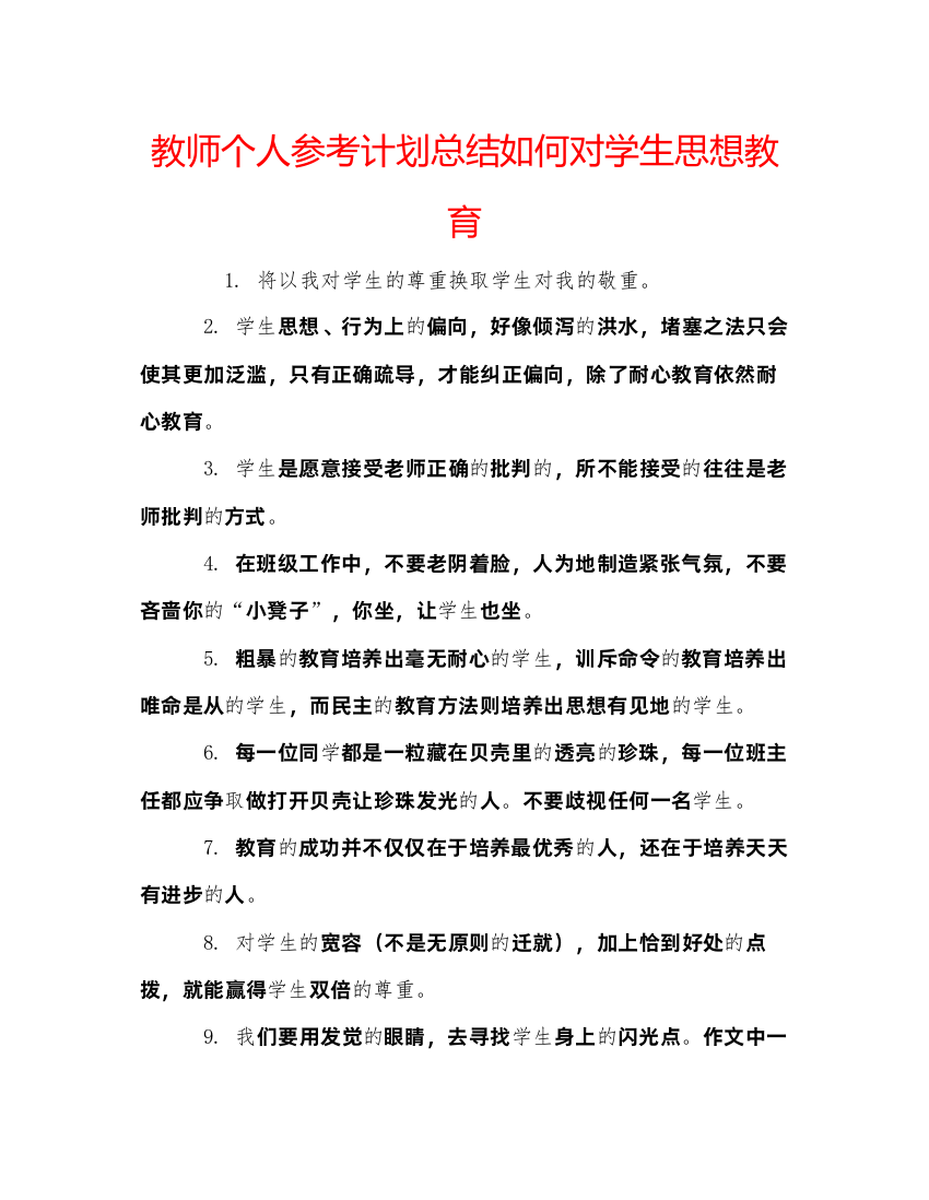 2022教师个人参考计划总结如何对学生思想教育