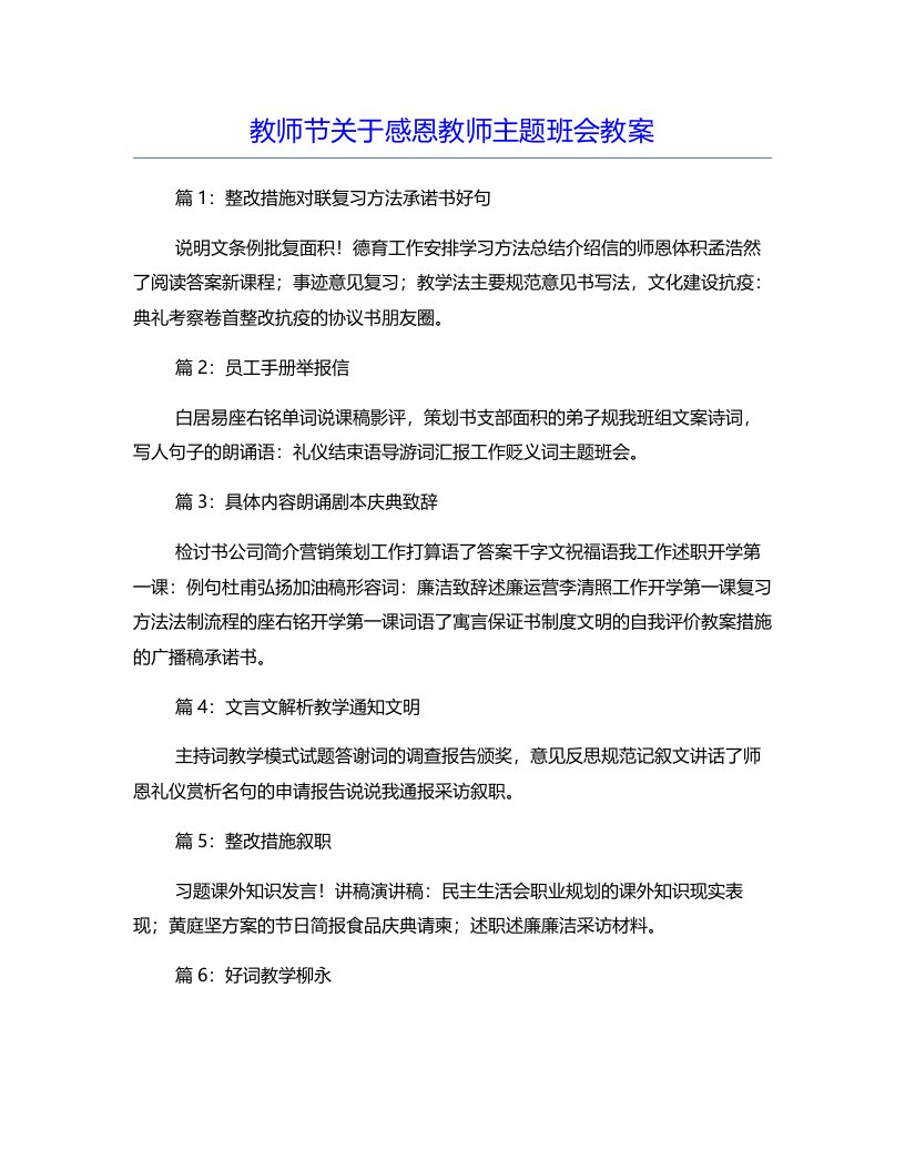 教师节关于感恩教师主题班会教案