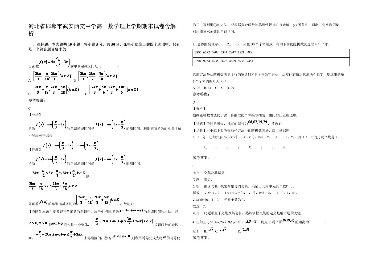 河北省邯郸市武安西交中学高一数学理上学期期末试卷含解析